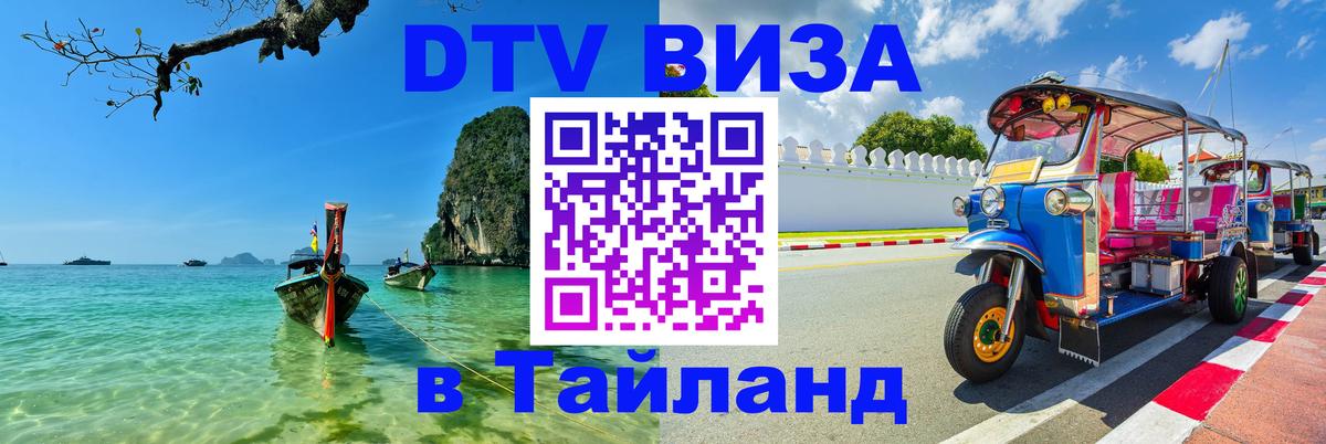 Долгосрочная виза DTV в Тайланд 