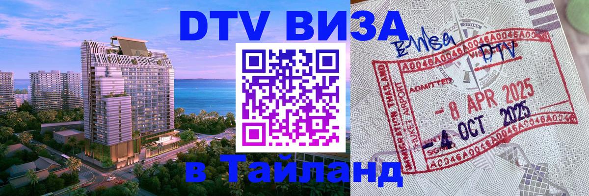 Destination Thailand Visa (DTV виза) Чианграй 