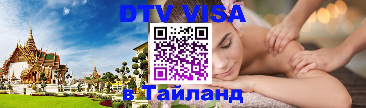 Стоимость и условия DTV визы — оформление в Таиланд под ключ - Чианграй  05.10.2025 
